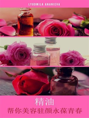 cover image of 精油帮你美容驻颜永葆青春
